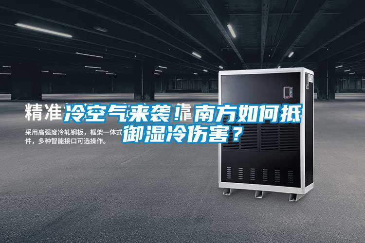 冷空氣來襲！南方如何抵御濕冷傷害？