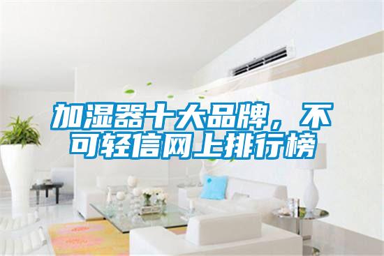 加濕器十大品牌，不可輕信網上排行榜