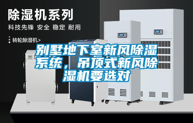 別墅地下室新風除濕系統，吊頂式新風除濕機要選對