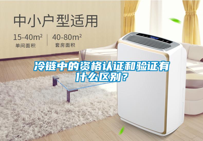 冷鏈中的資格認證和驗證有什么區別？