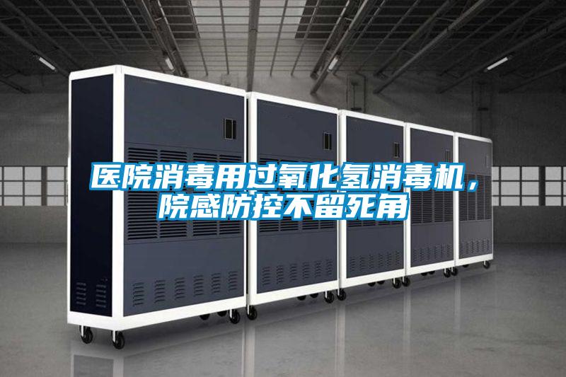 醫院消毒用過氧化氫消毒機，院感防控不留死角
