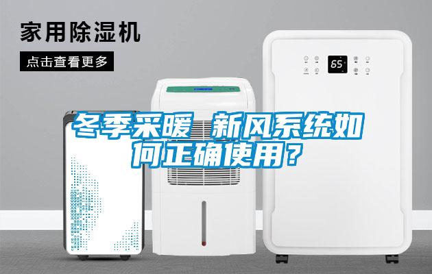 冬季采暖 新風系統如何正確使用？