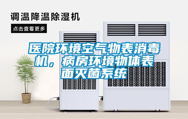 醫院環境空氣物表消毒機，病房環境物體表面滅菌系統