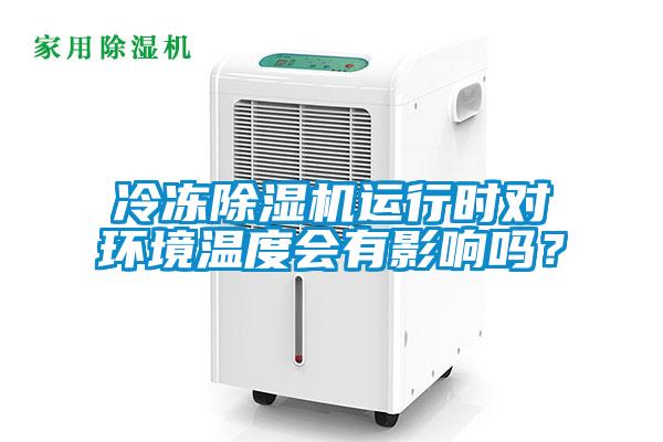 冷凍除濕機運行時對環境溫度會有影響嗎？