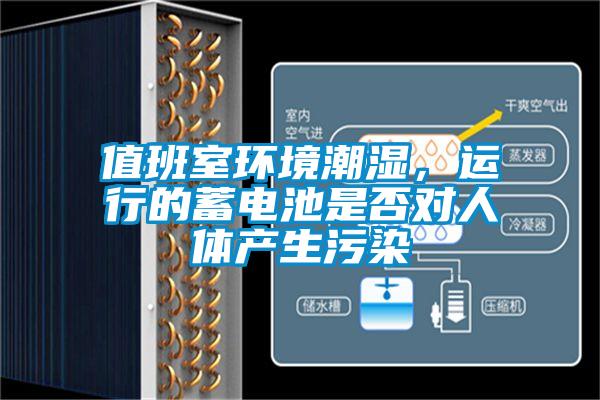 值班室環境潮濕，運行的蓄電池是否對人體產生污染