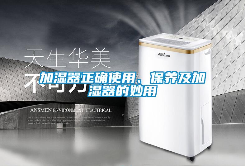 加濕器正確使用、保養及加濕器的妙用