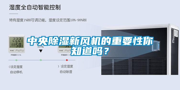 中央除濕新風機的重要性你知道嗎？