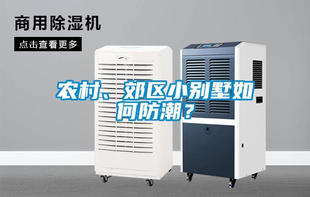 農村、郊區小別墅如何防潮？