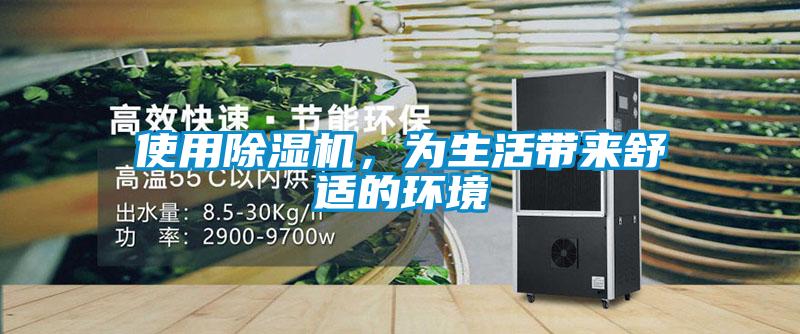使用除濕機，為生活帶來舒適的環境