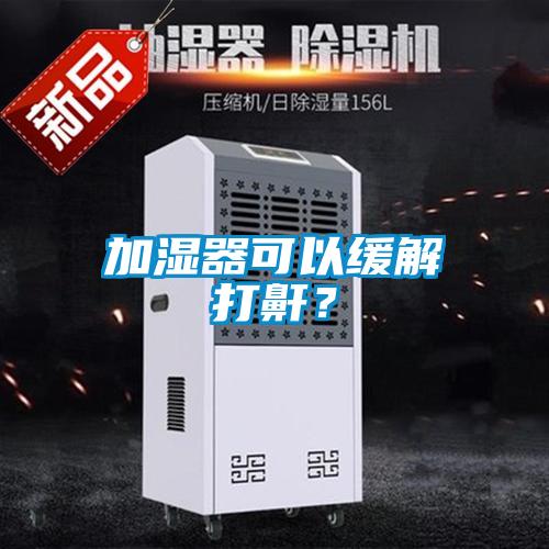 加濕器可以緩解打鼾？