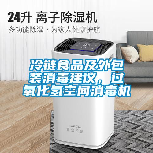 冷鏈食品及外包裝消毒建議，過氧化氫空間消毒機