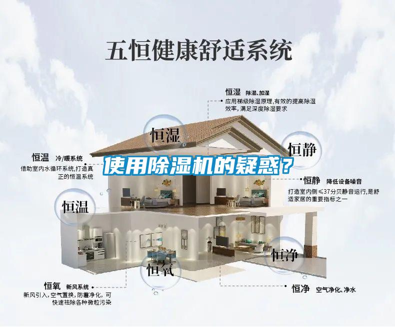 使用除濕機的疑惑？