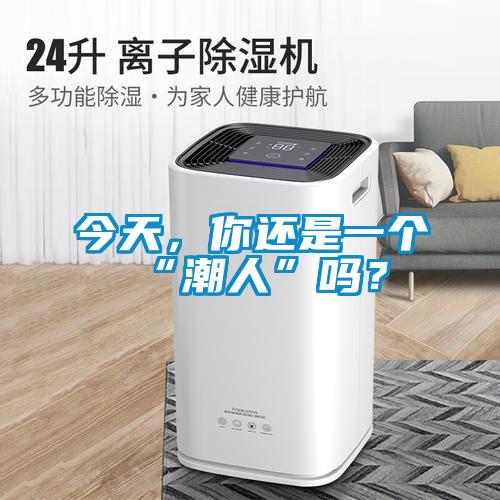 今天，你還是一個“潮人”嗎？
