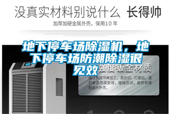 地下停車場除濕機，地下停車場防潮除濕很見效