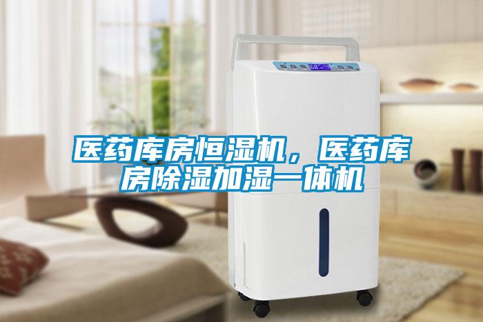 醫藥庫房恒濕機，醫藥庫房除濕加濕一體機