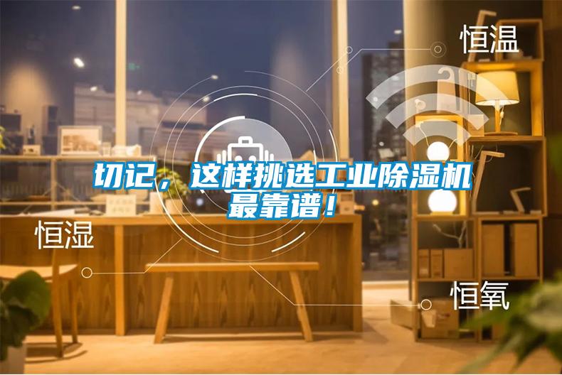 切記，這樣挑選工業除濕機最靠譜！