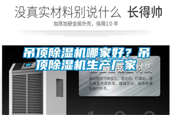 吊頂除濕機哪家好？吊頂除濕機生產廠家