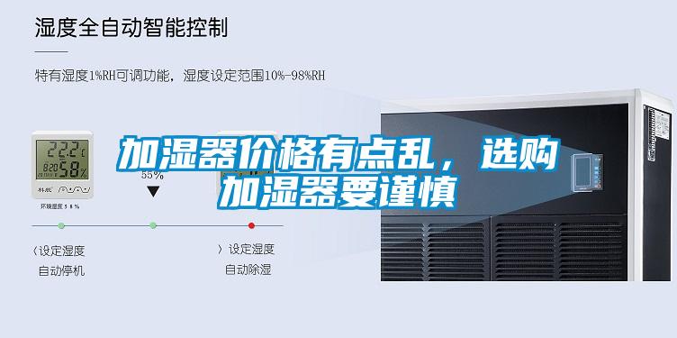 加濕器價格有點亂，選購加濕器要謹慎