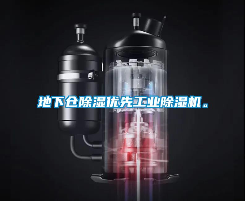 地下倉除濕優先工業除濕機。
