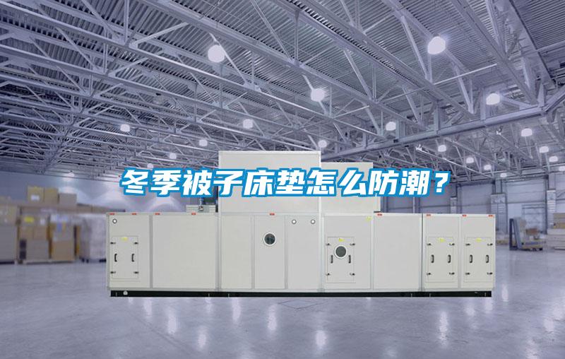冬季被子床墊怎么防潮？