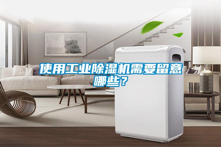 使用工業除濕機需要留意哪些？