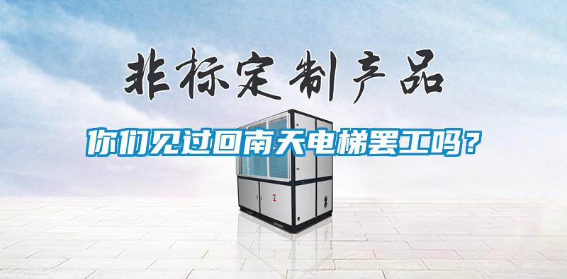 你們見過回南天電梯罷工嗎？