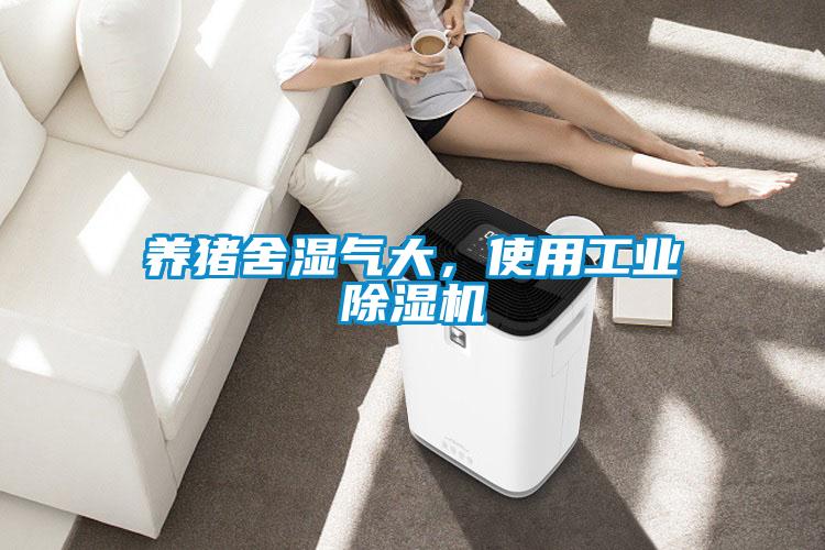 養豬舍濕氣大，使用工業除濕機