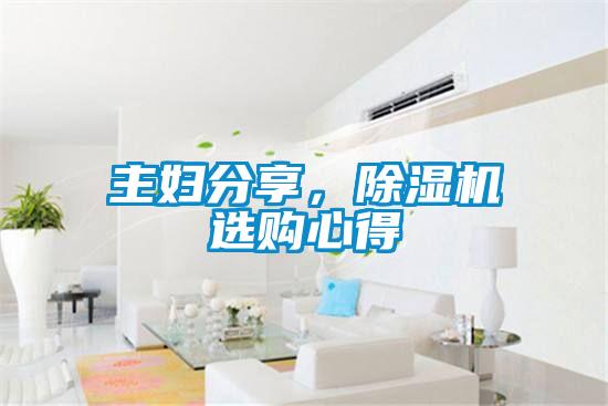 主婦分享，除濕機選購心得