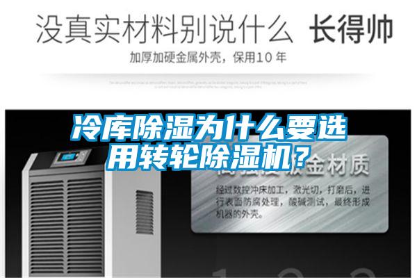 冷庫除濕為什么要選用轉輪除濕機？