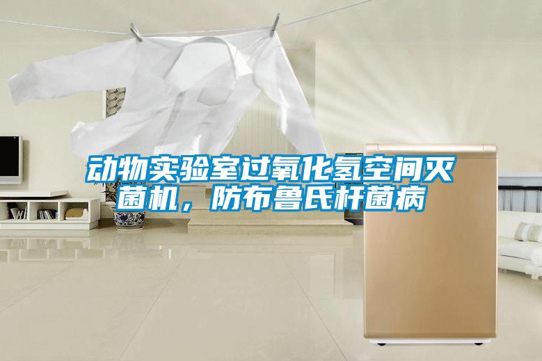 動物實驗室過氧化氫空間滅菌機，防布魯氏桿菌病