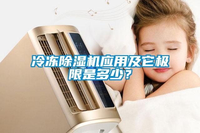 冷凍除濕機應用及它極限是多少？