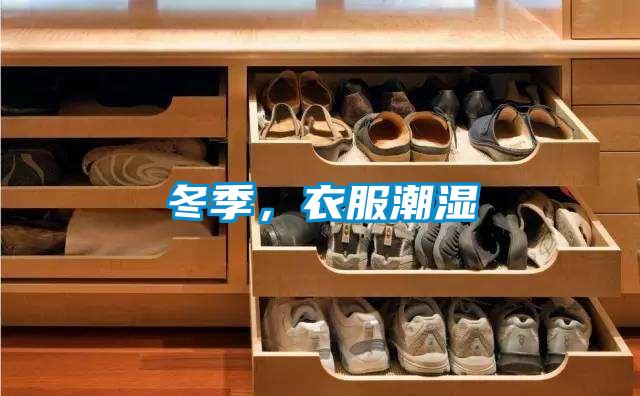冬季，衣服潮濕