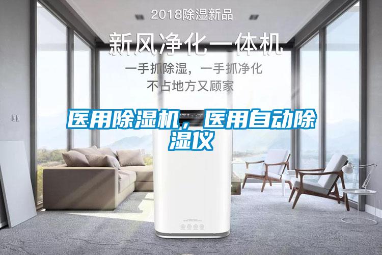 醫用除濕機，醫用自動除濕儀