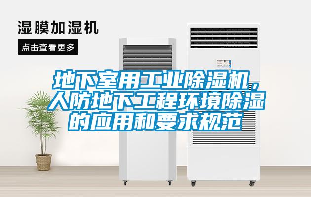 地下室用工業除濕機，人防地下工程環境除濕的應用和要求規范
