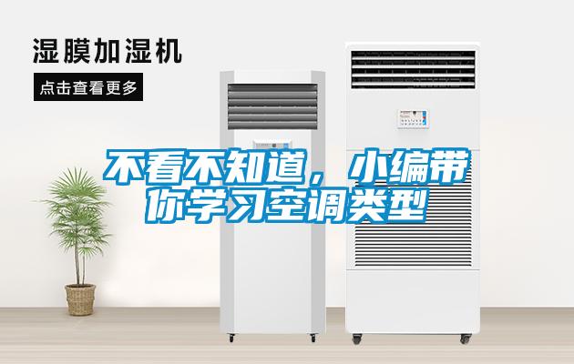 不看不知道，小編帶你學習空調類型