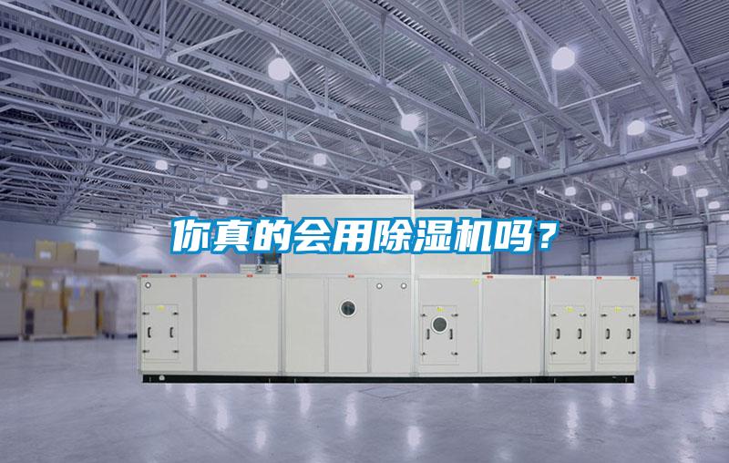 你真的會用除濕機嗎？