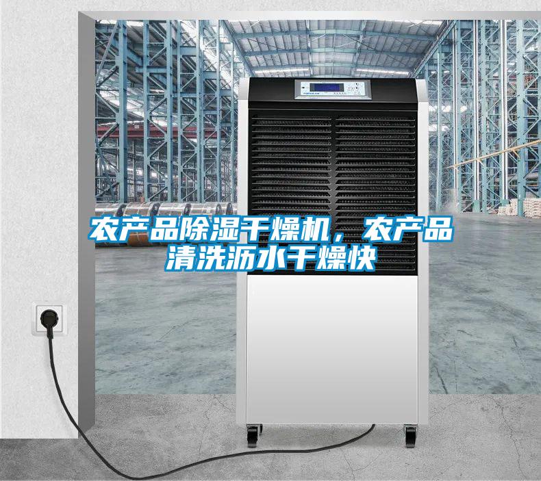 農產品除濕干燥機，農產品清洗瀝水干燥快