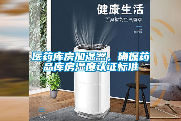 醫藥庫房加濕器，確保藥品庫房濕度認證標準
