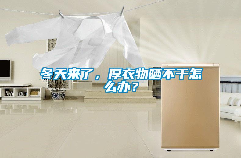 冬天來了，厚衣物曬不干怎么辦？