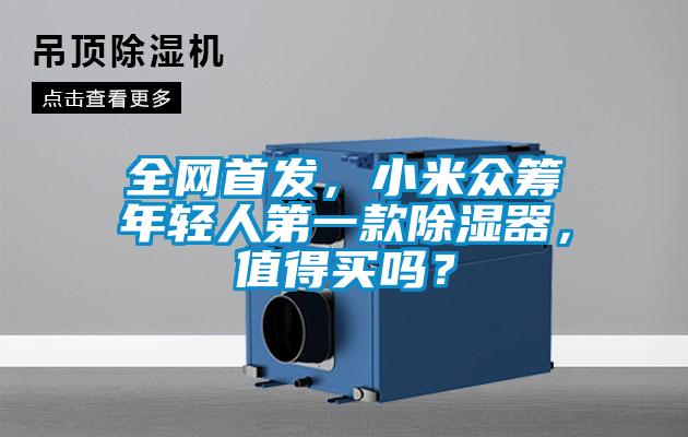 全網首發，小米眾籌年輕人第一款除濕器，值得買嗎？