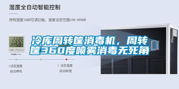 冷庫周轉筐消毒機，周轉筐360度噴霧消毒無死角