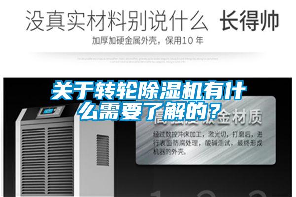 關于轉輪除濕機有什么需要了解的？