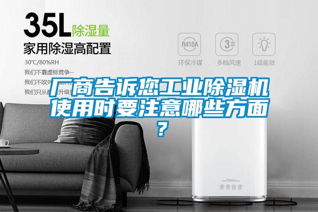 廠商告訴您工業除濕機使用時要注意哪些方面？