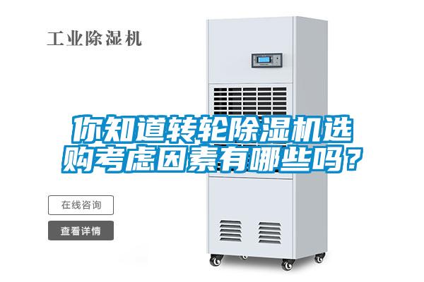 你知道轉輪除濕機選購考慮因素有哪些嗎？