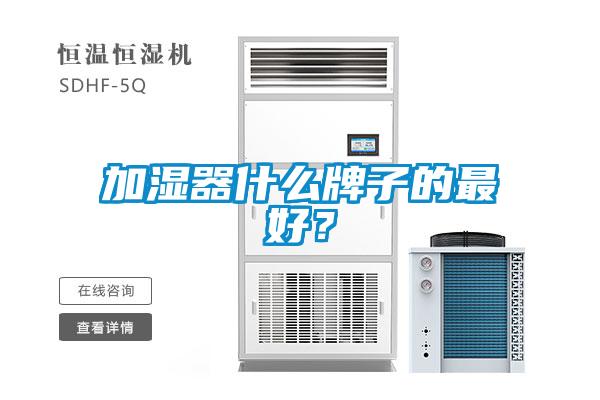 加濕器什么牌子的最好？