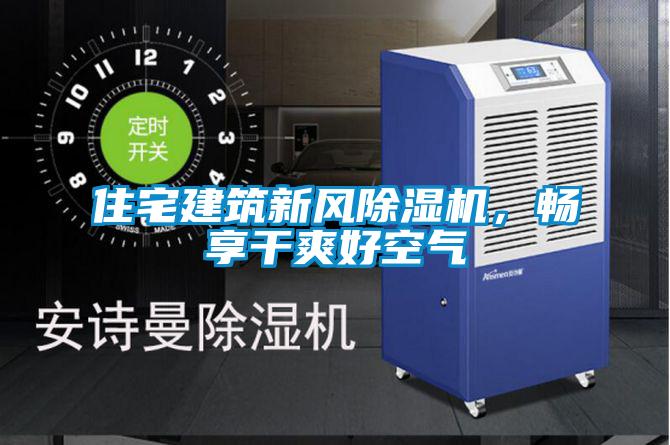 住宅建筑新風除濕機，暢享干爽好空氣