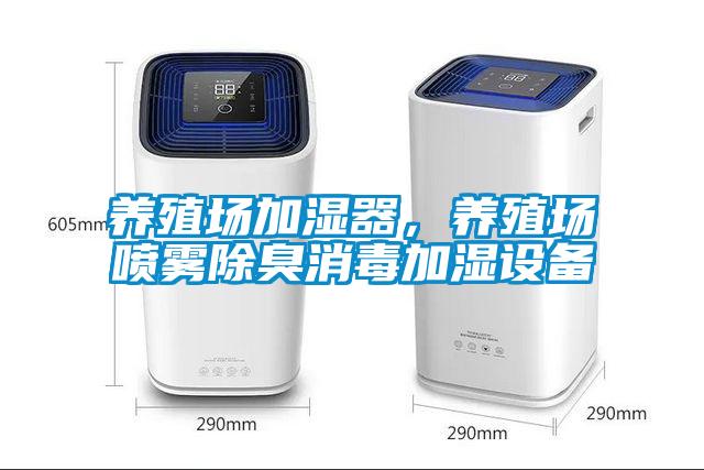 養殖場加濕器，養殖場噴霧除臭消毒加濕設備