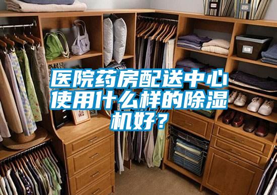 醫院藥房配送中心使用什么樣的除濕機好？