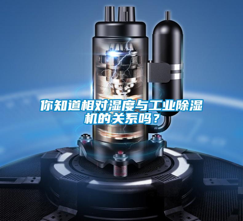 你知道相對濕度與工業除濕機的關系嗎？