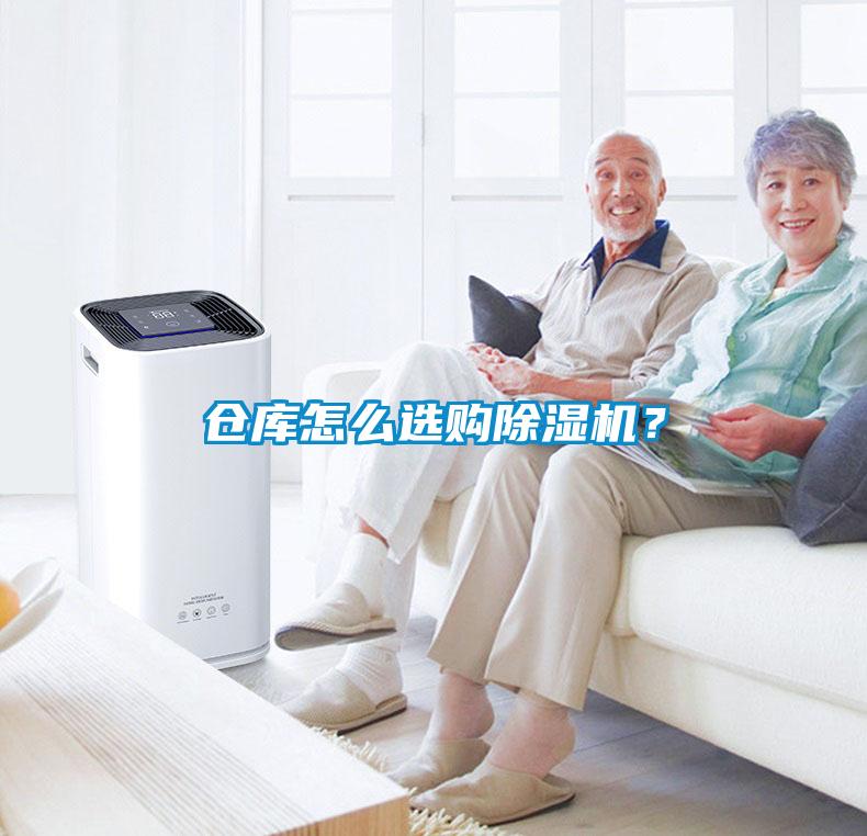 倉庫怎么選購除濕機？